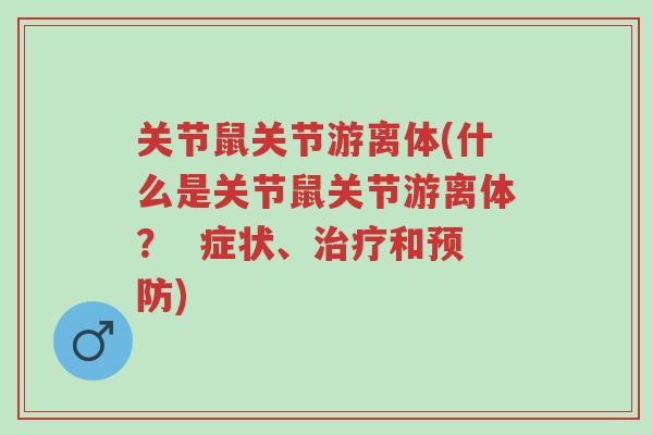 关节鼠关节游离体(什么是关节鼠关节游离体? 症状、治疗和预防)-第1张图片-超越 关节鼠关节游离体(什么是关节鼠关节游离体? 症状、治疗和预防)-第1张图片-超越