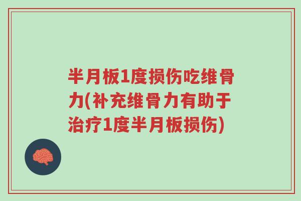 半月板1度损伤吃维骨力(补充维骨力有助于治疗1度半月板损伤)-第1张图片-超越 半月板1度损伤吃维骨力(补充维骨力有助于治疗1度半月板损伤)-第1张图片-超越