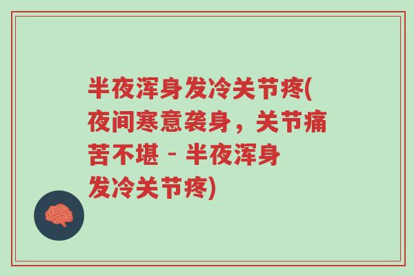 半夜浑身发冷关节疼(夜间寒意袭身,关节痛苦不堪 - 半夜浑身发冷关节疼)-第1张图片-超越 半夜浑身发冷关节疼(夜间寒意袭身,关节痛苦不堪 - 半夜浑身发冷关节疼)-第1张图片-超越