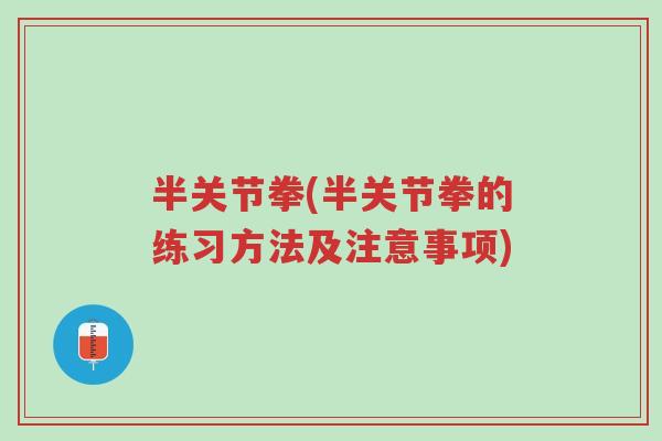 半关节拳(半关节拳的练习方法及注意事项)-第1张图片-超越