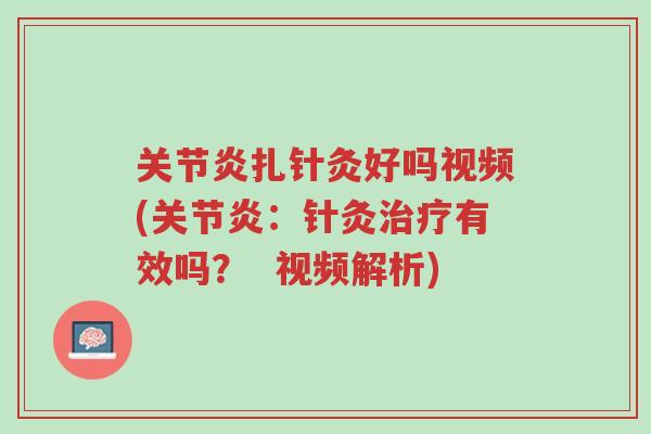关节炎扎针灸好吗视频(关节炎:针灸治疗有效吗? 视频解析)-第1张图片-超越 关节炎扎针灸好吗视频(关节炎:针灸治疗有效吗? 视频解析)-第1张图片-超越