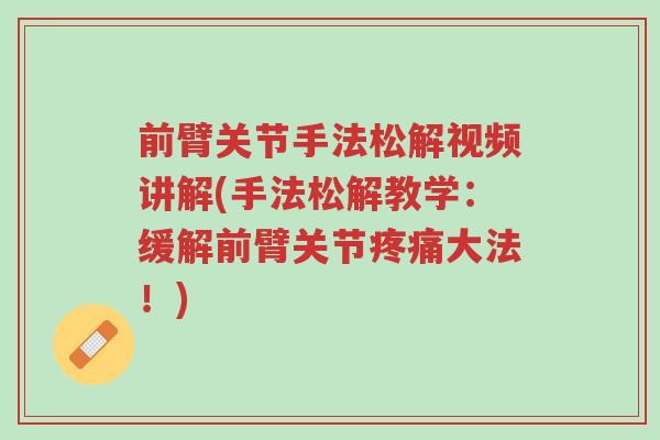 前臂关节手法松解视频讲解(手法松解教学:缓解前臂关节疼痛大法!)-第1张图片-超越 前臂关节手法松解视频讲解(手法松解教学:缓解前臂关节疼痛大法!)-第1张图片-超越