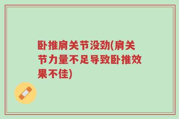 卧推肩关节没劲(肩关节力量不足导致卧推效果不佳)-第1张图片-超越