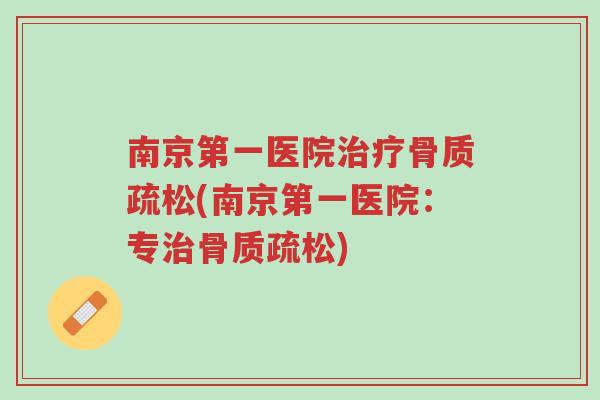 南京第一医院治疗骨质疏松(南京第一医院:专治骨质疏松)-第1张图片-超越 南京第一医院治疗骨质疏松(南京第一医院:专治骨质疏松)-第1张图片-超越