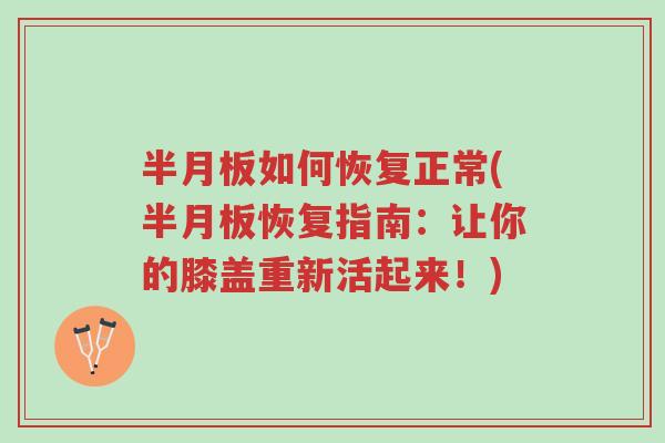 半月板如何恢复正常(半月板恢复指南：让你的膝盖重新活起来！)-第1张图片-超越
