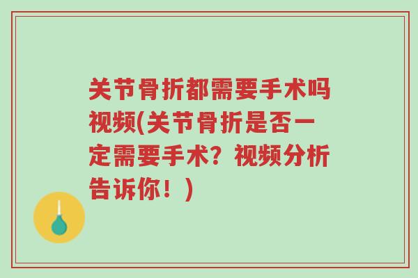 关节骨折都需要手术吗视频(关节骨折是否一定需要手术？视频分析告诉你！)-第1张图片-超越