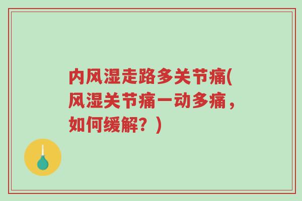 内风湿走路多关节痛(风湿关节痛一动多痛,如何缓解?)-第1张图片-超越 内风湿走路多关节痛(风湿关节痛一动多痛,如何缓解?)-第1张图片-超越