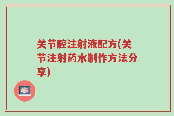 关节腔注射液配方(关节注射药水制作方法分享)-第1张图片-超越 关节腔注射液配方(关节注射药水制作方法分享)-第1张图片-超越