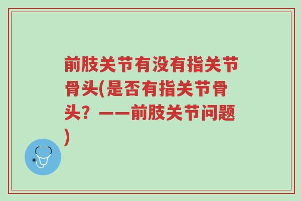 前肢关节有没有指关节骨头(是否有指关节骨头?——前肢关节问题)-第1张图片-超越 前肢关节有没有指关节骨头(是否有指关节骨头?——前肢关节问题)-第1张图片-超越