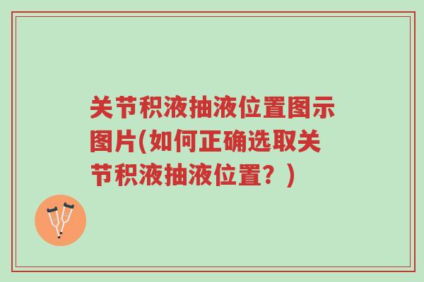 关节积液抽液位置图示图片(如何正确选取关节积液抽液位置?)-第1张图片-超越 关节积液抽液位置图示图片(如何正确选取关节积液抽液位置?)-第1张图片-超越