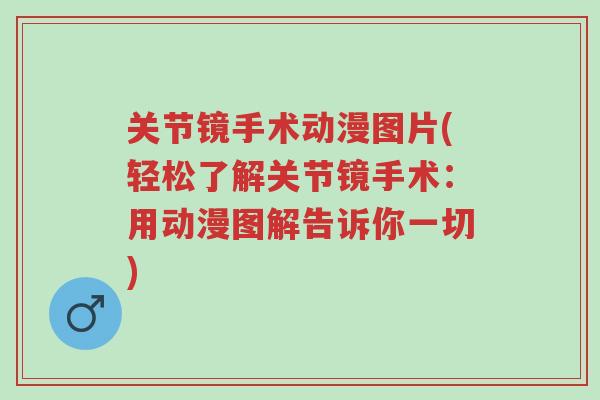 关节镜手术动漫图片(轻松了解关节镜手术:用动漫图解告诉你一切)-第1张图片-超越 关节镜手术动漫图片(轻松了解关节镜手术:用动漫图解告诉你一切)-第1张图片-超越
