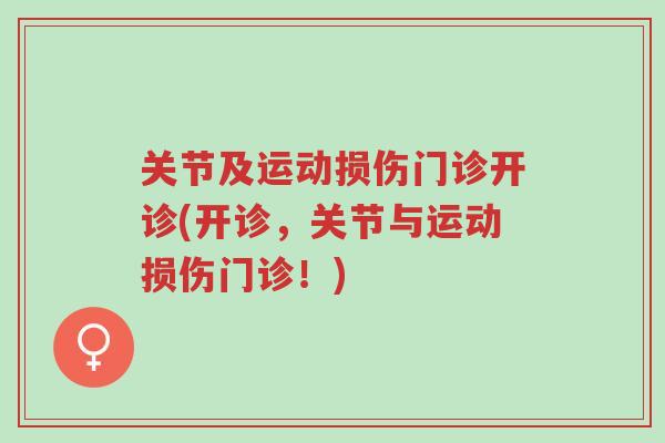 关节及运动损伤门诊开诊(开诊，关节与运动损伤门诊！)-第1张图片-超越