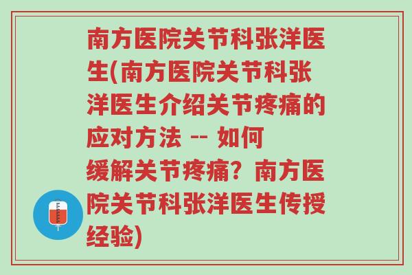 南方医院关节科张洋医生(南方医院关节科张洋医生介绍关节疼痛的应对方法 -- 如何缓解关节疼痛?南方医院关节科张洋医生传授经验)-第1张图片-超越 南方医院关节科张洋医生(南方医院关节科张洋医生介绍关节疼痛的应对方法 -- 如何缓解关节疼痛?南方医院关节科张洋医生传授经验)-第1张图片-超越