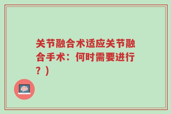 关节融合术适应关节融合手术:何时需要进行?)-第1张图片-超越 关节融合术适应关节融合手术:何时需要进行?)-第1张图片-超越
