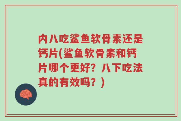 内八吃鲨鱼软骨素还是钙片(鲨鱼软骨素和钙片哪个更好?八下吃法真的有效吗?)-第1张图片-超越 内八吃鲨鱼软骨素还是钙片(鲨鱼软骨素和钙片哪个更好?八下吃法真的有效吗?)-第1张图片-超越