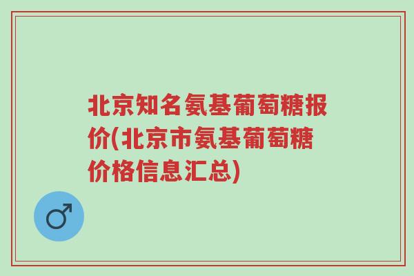 北京知名氨基葡萄糖报价(北京市氨基葡萄糖价格信息汇总)-第1张图片-超越 北京知名氨基葡萄糖报价(北京市氨基葡萄糖价格信息汇总)-第1张图片-超越