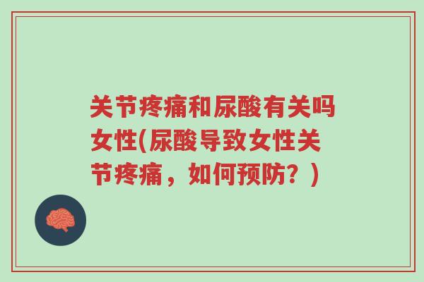 关节疼痛和尿酸有关吗女性(尿酸导致女性关节疼痛,如何预防?)-第1张图片-超越 关节疼痛和尿酸有关吗女性(尿酸导致女性关节疼痛,如何预防?)-第1张图片-超越