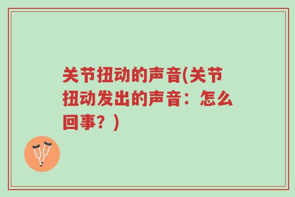 关节扭动的声音(关节扭动发出的声音:怎么回事?)-第1张图片-超越 关节扭动的声音(关节扭动发出的声音:怎么回事?)-第1张图片-超越