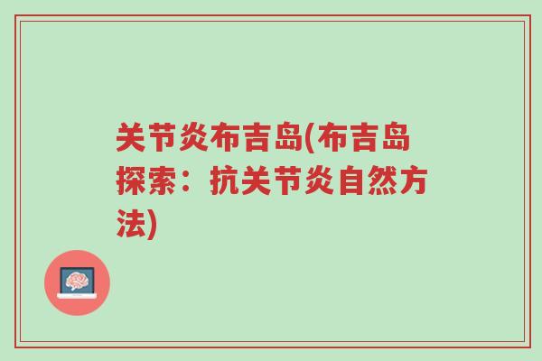 关节炎布吉岛(布吉岛探索:抗关节炎自然方法)-第1张图片-超越 关节炎布吉岛(布吉岛探索:抗关节炎自然方法)-第1张图片-超越