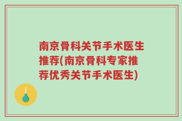 南京骨科关节手术医生推荐(南京骨科专家推荐优秀关节手术医生)-第1张图片-超越 南京骨科关节手术医生推荐(南京骨科专家推荐优秀关节手术医生)-第1张图片-超越