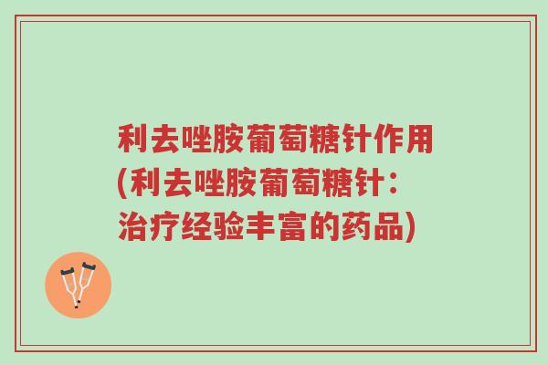 利去唑胺葡萄糖针作用(利去唑胺葡萄糖针:治疗经验丰富的药品)-第1张图片-超越 利去唑胺葡萄糖针作用(利去唑胺葡萄糖针:治疗经验丰富的药品)-第1张图片-超越