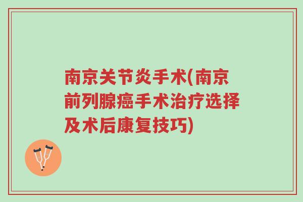 南京关节炎手术(南京前列腺癌手术治疗选择及术后康复技巧)-第1张图片-超越 南京关节炎手术(南京前列腺癌手术治疗选择及术后康复技巧)-第1张图片-超越