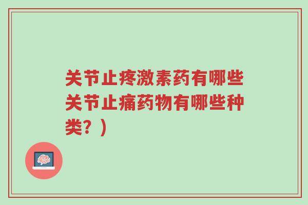 关节止疼激素药有哪些关节止痛药物有哪些种类?)-第1张图片-超越 关节止疼激素药有哪些关节止痛药物有哪些种类?)-第1张图片-超越