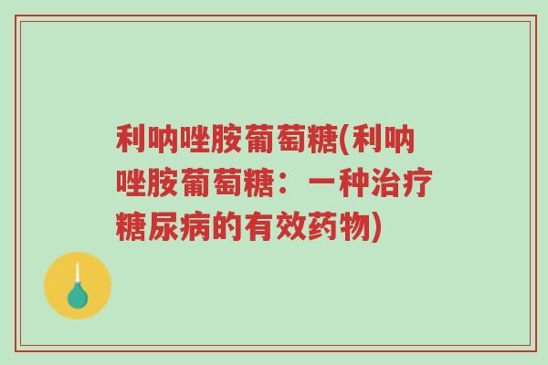 利呐唑胺葡萄糖(利呐唑胺葡萄糖：一种治疗糖尿病的有效药物)-第1张图片-超越