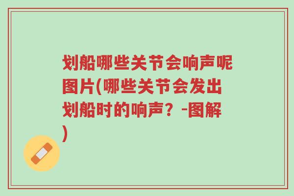 划船哪些关节会响声呢图片(哪些关节会发出划船时的响声?-图解)-第1张图片-超越 划船哪些关节会响声呢图片(哪些关节会发出划船时的响声?-图解)-第1张图片-超越