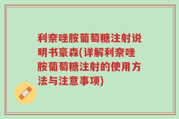 利奈唑胺葡萄糖注射说明书豪森(详解利奈唑胺葡萄糖注射的使用方法与注意事项)-第1张图片-超越 利奈唑胺葡萄糖注射说明书豪森(详解利奈唑胺葡萄糖注射的使用方法与注意事项)-第1张图片-超越
