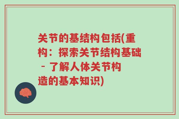 关节的基结构包括(重构:探索关节结构基础 - 了解人体关节构造的基本知识)-第1张图片-超越 关节的基结构包括(重构:探索关节结构基础 - 了解人体关节构造的基本知识)-第1张图片-超越
