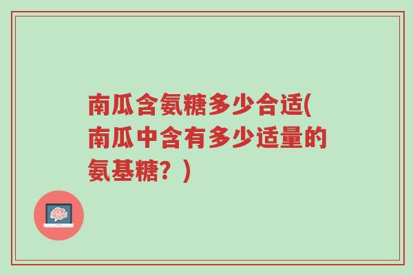 南瓜含氨糖多少合适(南瓜中含有多少适量的氨基糖？)-第1张图片-超越