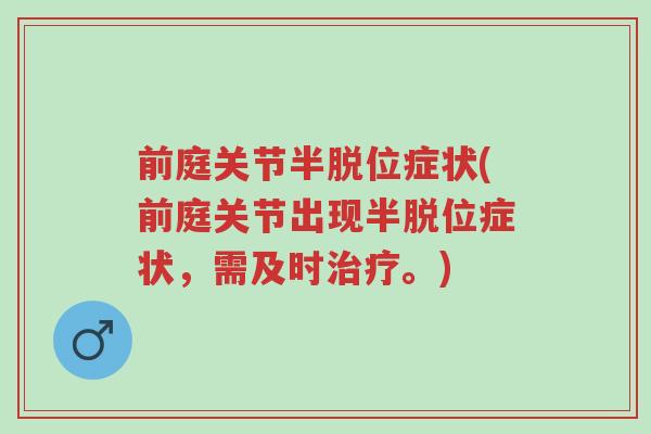前庭关节半脱位症状(前庭关节出现半脱位症状,需及时治疗。)-第1张图片-超越 前庭关节半脱位症状(前庭关节出现半脱位症状,需及时治疗。)-第1张图片-超越