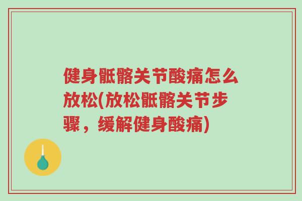 健身骶髂关节酸痛怎么放松(放松骶髂关节步骤，缓解健身酸痛)-第1张图片-超越