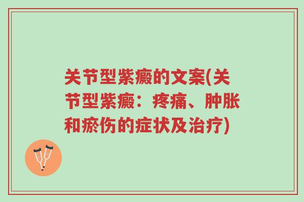 关节型紫癜的文案(关节型紫癜：疼痛、肿胀和瘀伤的症状及治疗)-第1张图片-超越