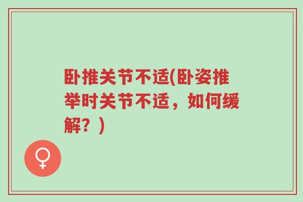卧推关节不适(卧姿推举时关节不适,如何缓解?)-第1张图片-超越 卧推关节不适(卧姿推举时关节不适,如何缓解?)-第1张图片-超越