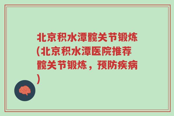 北京积水潭髋关节锻炼(北京积水潭医院推荐髋关节锻炼,预防疾病)-第1张图片-超越 北京积水潭髋关节锻炼(北京积水潭医院推荐髋关节锻炼,预防疾病)-第1张图片-超越