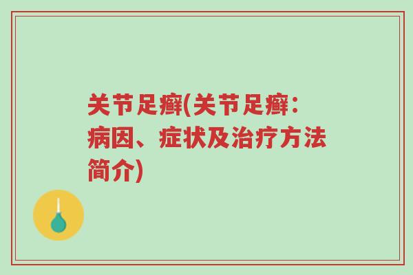 关节足癣(关节足癣:病因、症状及治疗方法简介)-第1张图片-超越 关节足癣(关节足癣:病因、症状及治疗方法简介)-第1张图片-超越