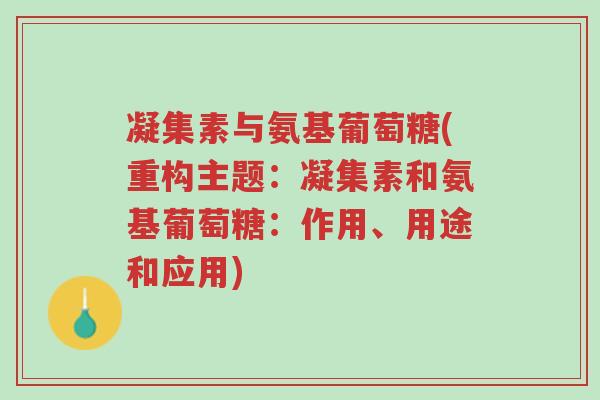 凝集素与氨基葡萄糖(重构主题:凝集素和氨基葡萄糖:作用、用途和应用)-第1张图片-超越 凝集素与氨基葡萄糖(重构主题:凝集素和氨基葡萄糖:作用、用途和应用)-第1张图片-超越