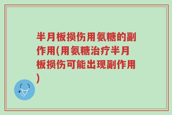 半月板损伤用氨糖的副作用(用氨糖治疗半月板损伤可能出现副作用)-第1张图片-超越 半月板损伤用氨糖的副作用(用氨糖治疗半月板损伤可能出现副作用)-第1张图片-超越