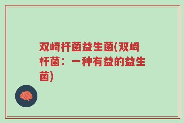 双崎杆菌益生菌(双崎杆菌：一种有益的益生菌)-第1张图片-超越