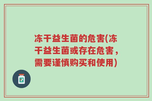 冻干益生菌的危害(冻干益生菌或存在危害,需要谨慎购买和使用)-第1张图片-超越 冻干益生菌的危害(冻干益生菌或存在危害,需要谨慎购买和使用)-第1张图片-超越