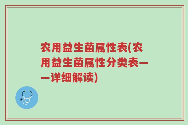 农用益生菌属性表(农用益生菌属性分类表——详细解读)-第1张图片-超越