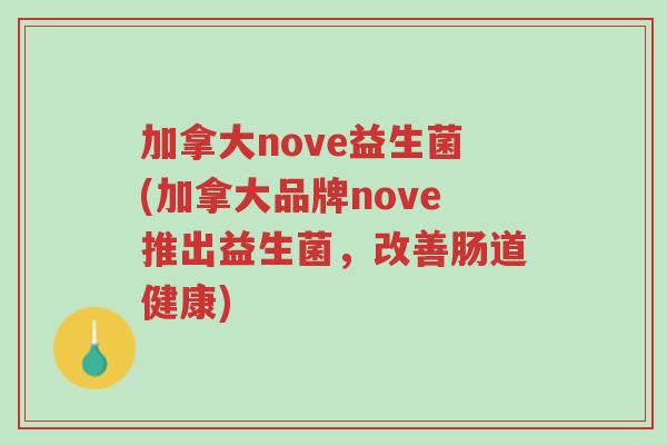 加拿大nove益生菌(加拿大品牌nove推出益生菌,改善肠道健康)-第1张图片-超越 加拿大nove益生菌(加拿大品牌nove推出益生菌,改善肠道健康)-第1张图片-超越
