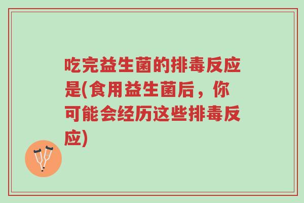 吃完益生菌的排毒反应是(食用益生菌后,你可能会经历这些排毒反应)-第1张图片-超越 吃完益生菌的排毒反应是(食用益生菌后,你可能会经历这些排毒反应)-第1张图片-超越