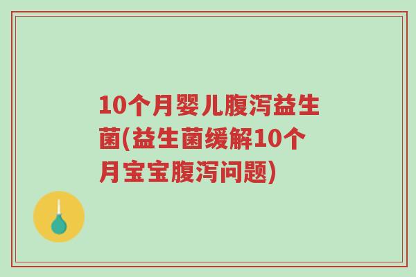 10个月婴儿腹泻益生菌(益生菌缓解10个月宝宝腹泻问题)-第1张图片-超越 10个月婴儿腹泻益生菌(益生菌缓解10个月宝宝腹泻问题)-第1张图片-超越