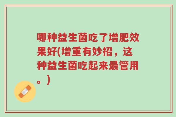 哪种益生菌吃了增肥效果好(增重有妙招，这种益生菌吃起来最管用。)-第1张图片-超越