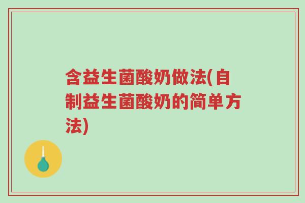 含益生菌酸奶做法(自制益生菌酸奶的简单方法)-第1张图片-超越 含益生菌酸奶做法(自制益生菌酸奶的简单方法)-第1张图片-超越