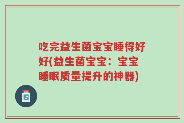 吃完益生菌宝宝睡得好好(益生菌宝宝:宝宝睡眠质量提升的神器)-第1张图片-超越 吃完益生菌宝宝睡得好好(益生菌宝宝:宝宝睡眠质量提升的神器)-第1张图片-超越