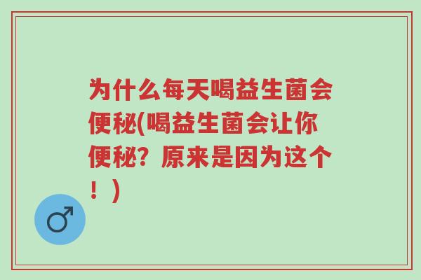 为什么每天喝益生菌会便秘(喝益生菌会让你便秘?原来是因为这个!)-第1张图片-超越 为什么每天喝益生菌会便秘(喝益生菌会让你便秘?原来是因为这个!)-第1张图片-超越